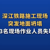 2024/12/4，23时左右，位于宝安区航城街道洲石路的深江铁路施工现场，突发地面坍塌，13名现场作业人员失联！ 这特么又是人祸