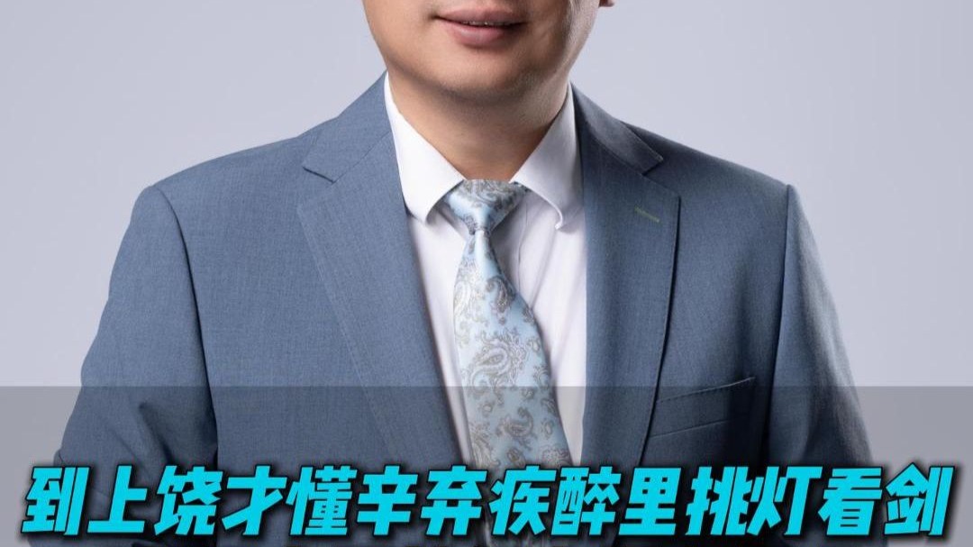 到上饶才懂辛弃疾醉里挑灯看剑 到铅山回首儒家灯火阑珊