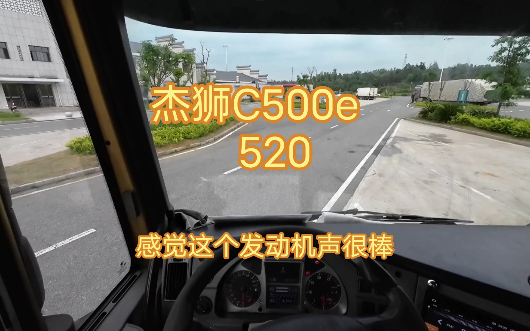 【POV】驾驶杰狮 GENLYON C500e 520 行驶在（G6011南韶高速）赣县服务区至兴国县方向