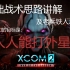 【XCOM2WOTC新手教学】众所周知，XCOM2的第一关是炸纪念碑