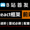 2025B站最新最细前端React面试全套教程，7天刷完，助你成为offer收割机