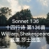 sonnet 136 by Shakespeare  十四行诗 第136首， 作者：莎士比亚
