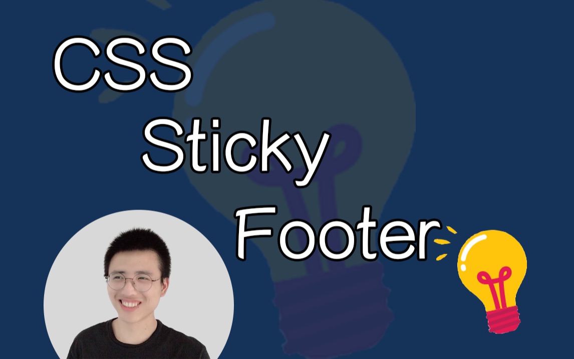 CSS Sticky Footer【CSS小技巧】