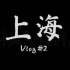 ［VLOG#2］［大上海］吃吃喝喝逛逛上海一日vlog