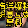 浩洋知道爆料瞬息互娱黑料