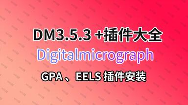 <em class="keyword">GMS</em>3.53新版+GPA插件EELS<em class="keyword">安装</em>Digitalmicrograph TEM图像处理和分析DM4软件