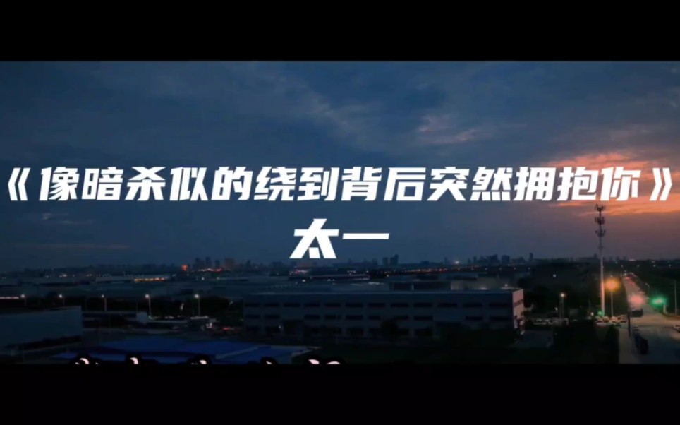 《像暗杀似的绕到背后突然拥抱你》太一～黑夜到白昼 十五楼 真的没有没有