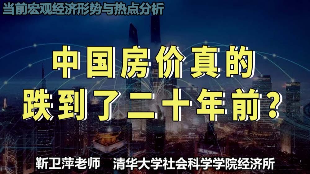 中国房价真的跌到了20年前？|当前宏观经济形势与热点分析