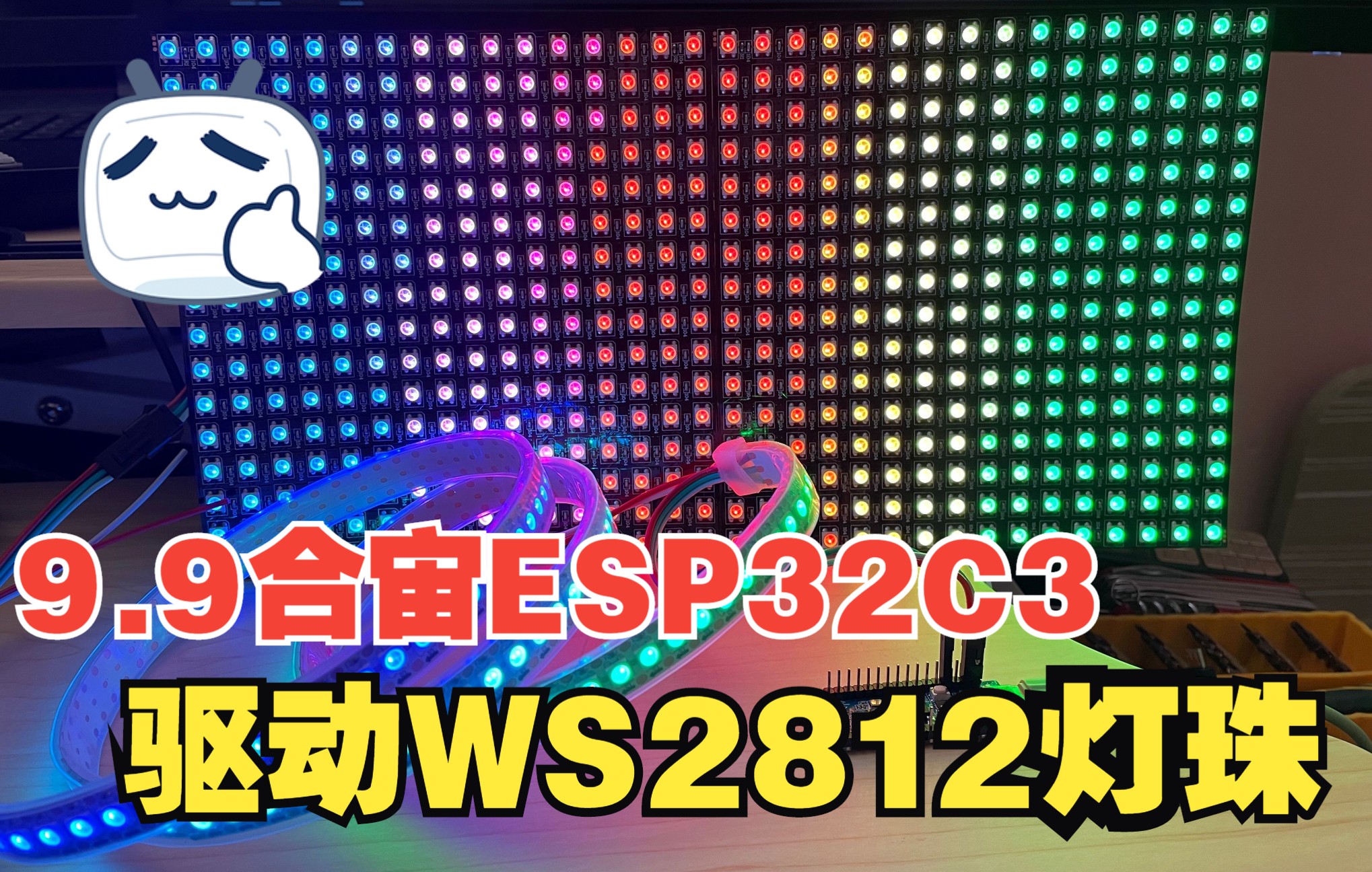 9.9合宙ESP32C3驱动WS2812灯珠，低成本灯带驱动板