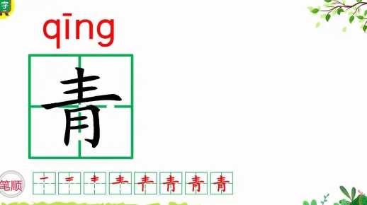 “青”的写法、造句