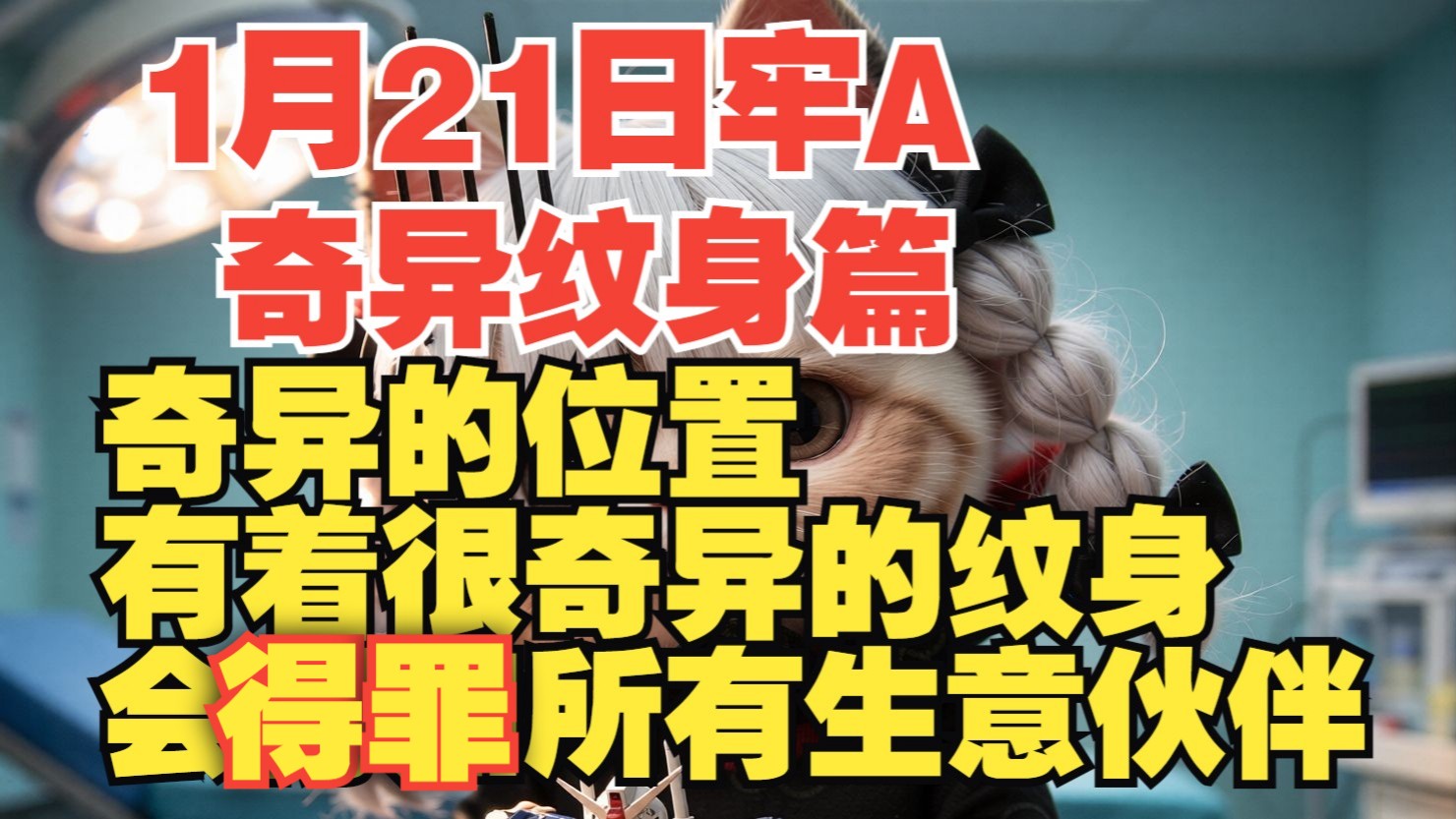 1月21日牢A ⚠️奇异纹身篇⚠️奇异的位置⚠️有着很奇异的纹身⚠️会得罪所有生意伙伴⚠️留学生家里都是有钱人圈子很小基本上大家都认识⚠️