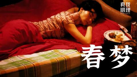 科普｜做春梦是怎么回事？5个关于春梦的秘密