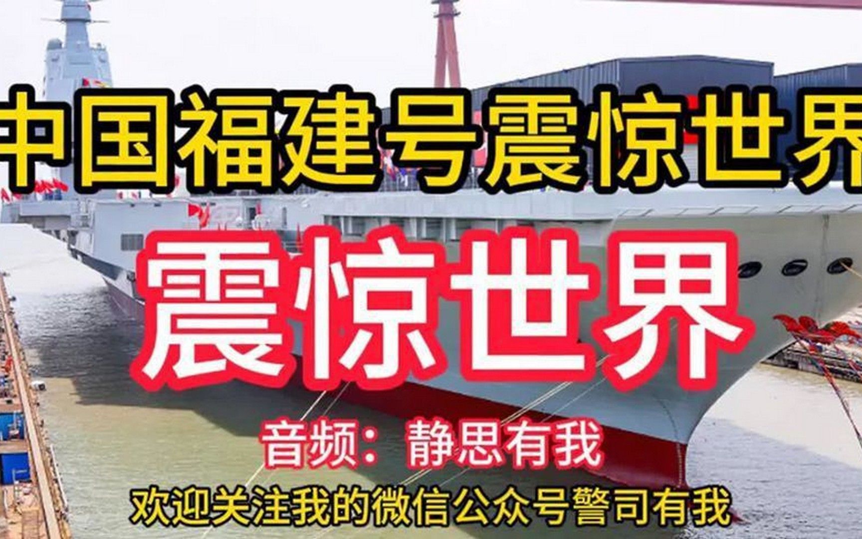 中国福建号震惊世界，到底有多厉害？ -音频：静思有我