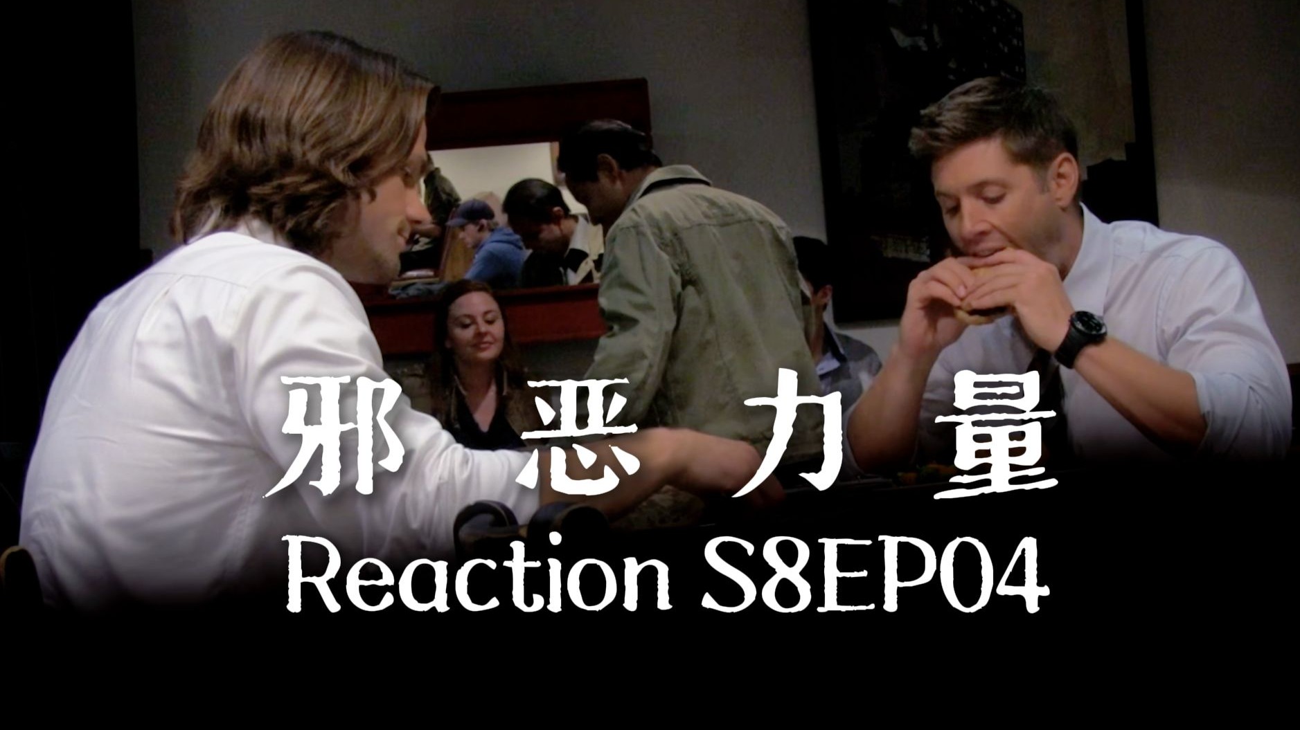 【第一次看邪恶力量】S8EP04 温双办公室基情纪录片