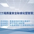 青海省2022年度“质量月”建筑工程质量安全标准化暨智慧工地线上观摩会