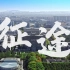 《征途》—— 2021南京理工大学官方形象片