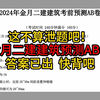 这不算泄题吧，金月二建建筑预测AB卷答案已出，快背吧