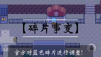 pokemmo关于官方对<em class="keyword">蓝色碎片</em>的调整！