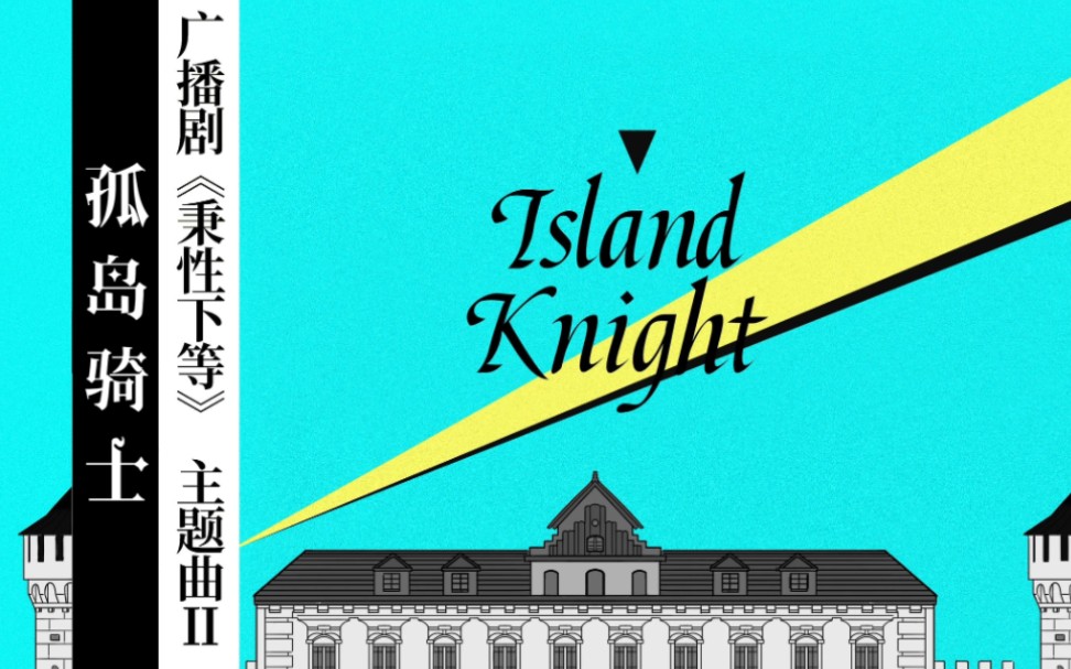 『Island knight（孤岛骑士）』秉性下等 广播剧 主题曲 ︴云仰望太阳时，太阳也在渴望云朵