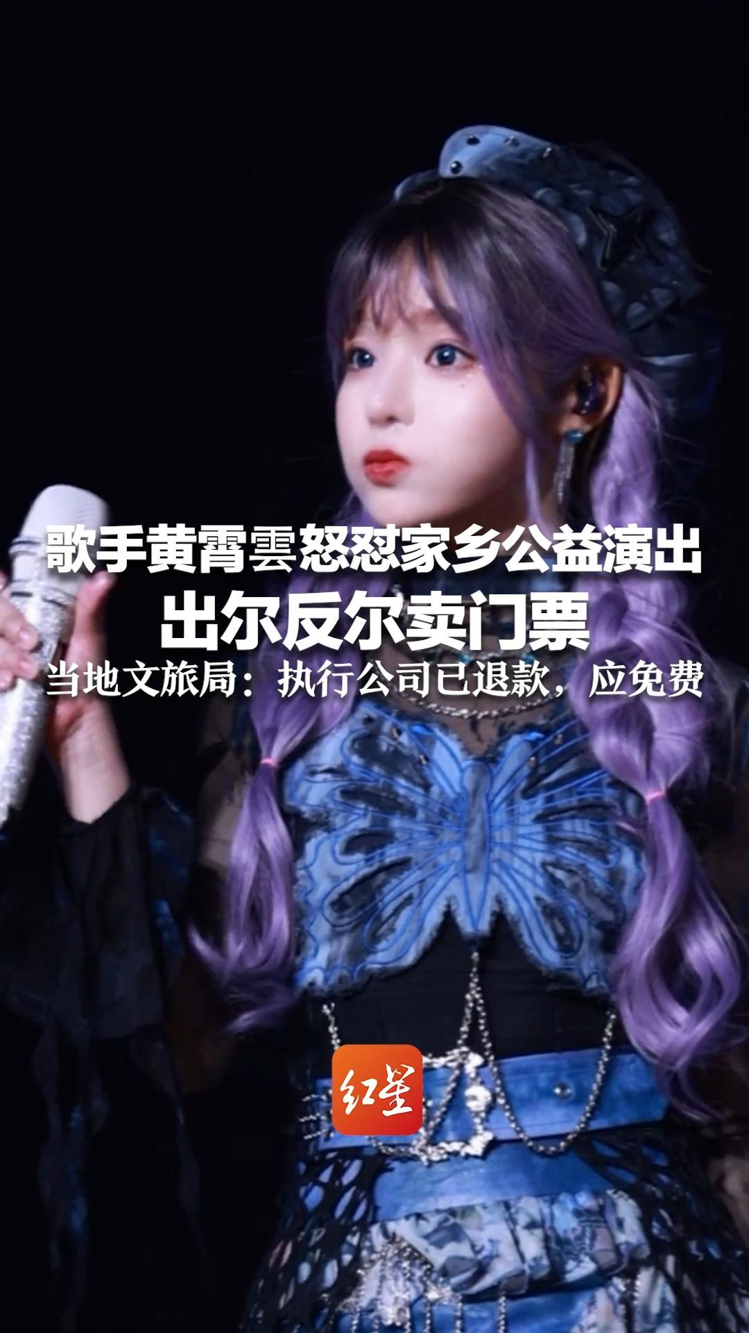 “为什么骗我？我真的失望了！”歌手黄霄雲怒怼家乡公益演出出尔反尔卖门票 当地文旅局：执行公司已退款，应免费