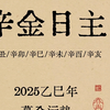 2025乙巳年，辛金日主年运