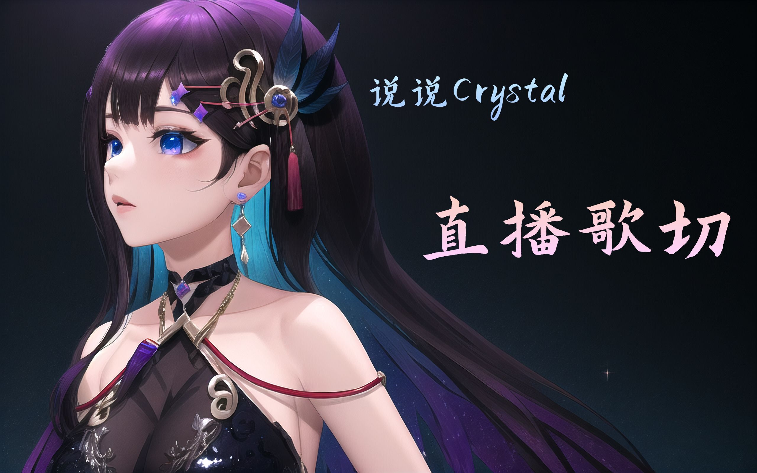 【说说Crystal】2023直播演唱歌曲合集（三）