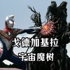 被加基拉星人称为完全的神，能伸缩藤蔓攻击并释放破坏光线。《戈德加基拉人物志