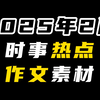 作文素材荒？2025年2月最新时事热点合集来了