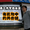 03月24日，高二化学选必三，有机化合物中的共价键【农村高中化学课堂实录