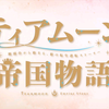 『ティアムーン帝国物語～断頭台から始まる、姫の転生逆転ストーリー～』OPED画面