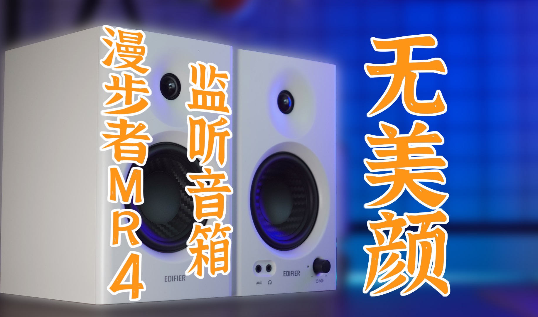 拆解｜别吵了！音响到底该不该开美颜？监听音箱漫步者MR4试玩