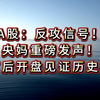 A股：反攻信号！央妈重磅发声！节后开盘见证历史