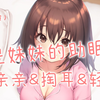 是你可爱的妹妹叫你睡觉啦