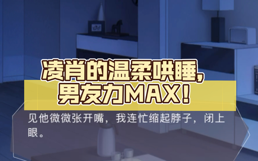 凌肖的温柔哄睡，男友力MAX！