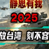 静思有我,2025解放台湾,刻不容缓