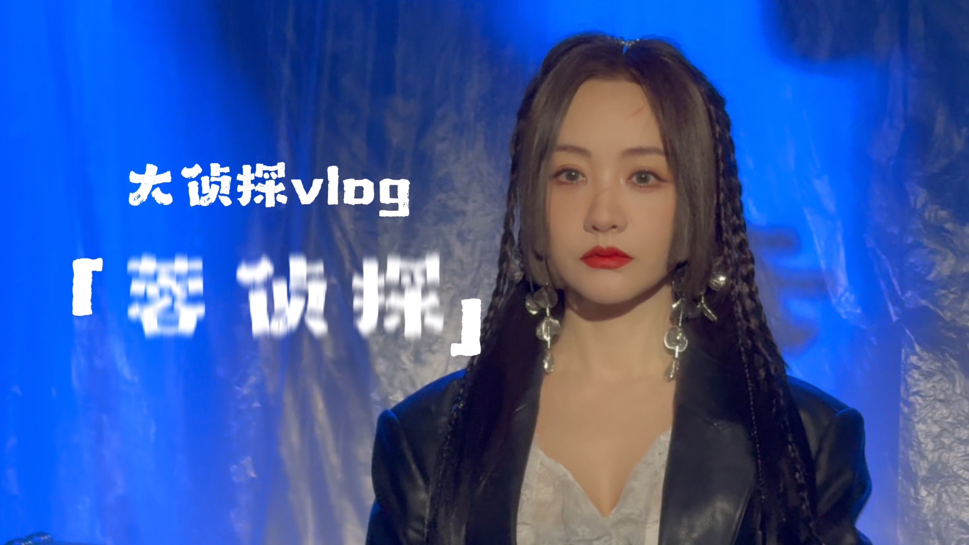 【杨蓉】蓉侦探的目光正在锁定你