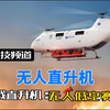专为极端环境设计，全球最大载重纵列式无人直升机首飞圆满成功