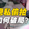 酒店里的隐形“眼睛”，摄像头比手指还小，你的隐私可能正在裸奔