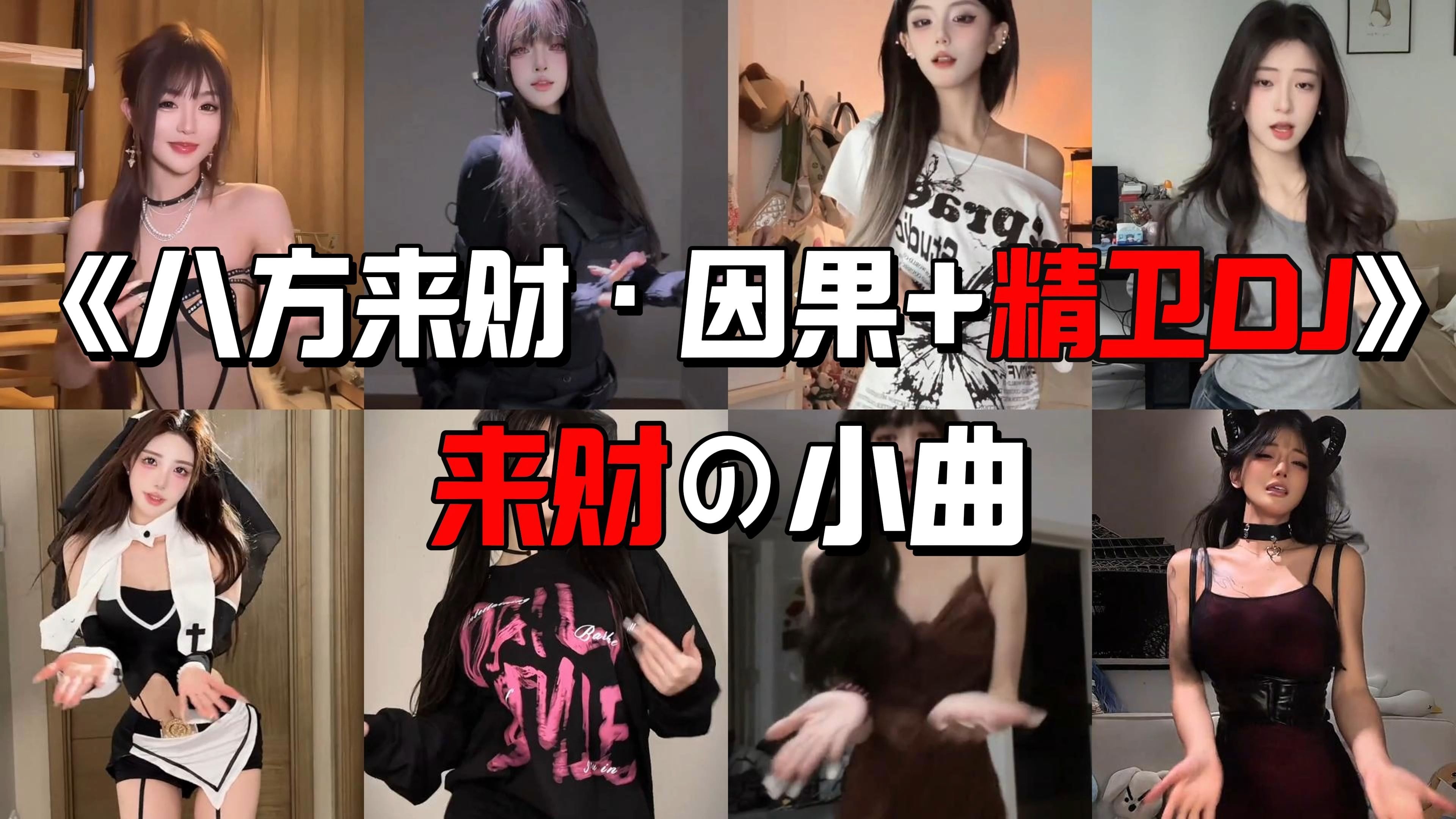 《八方来财·因果+精卫DJ》来财 来~来财 来~【来财の小曲】