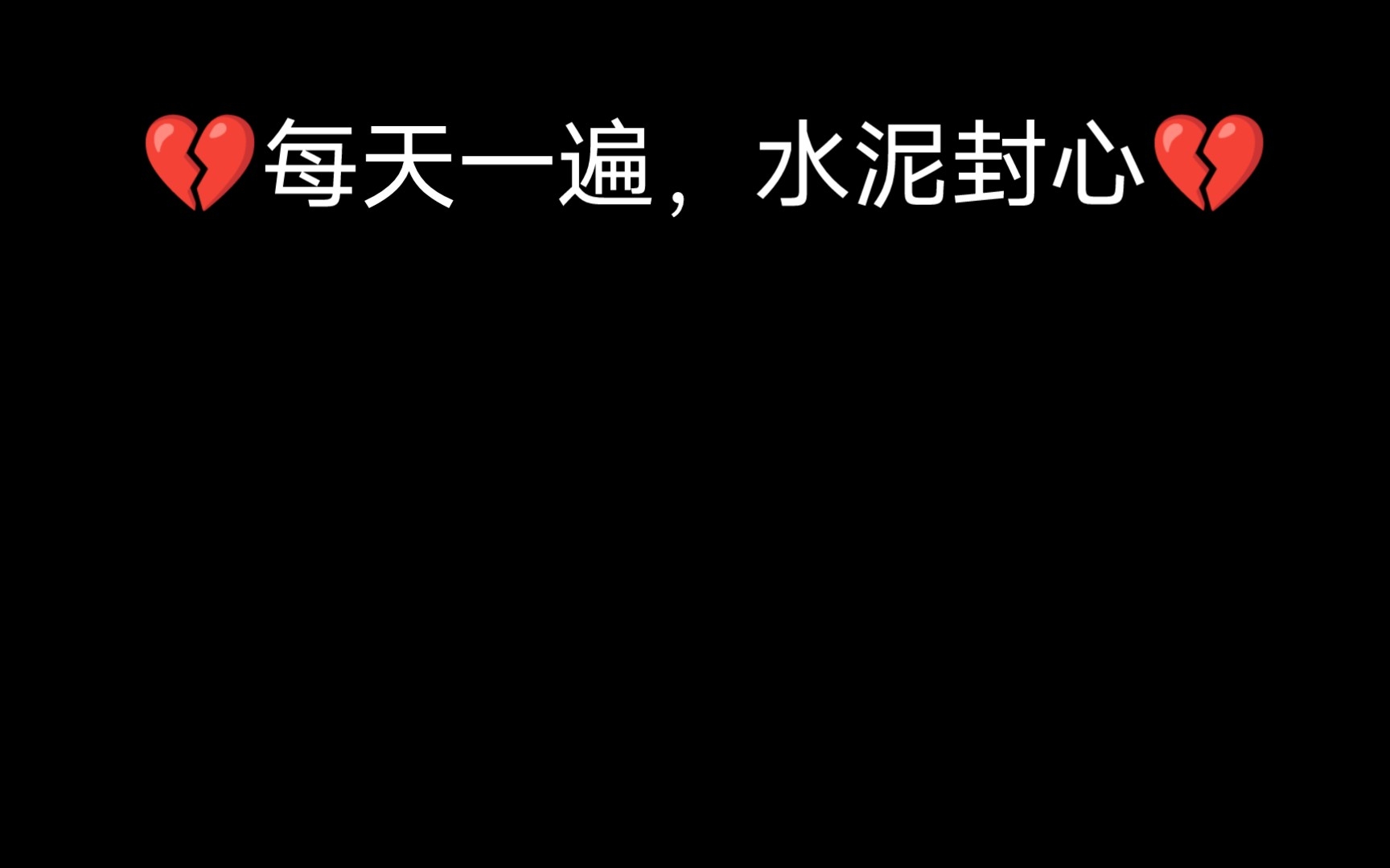 92每天一遍,水泥封心~92