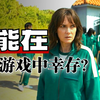 《怪奇物语》全员误入鱿鱼游戏：跨次元生存挑战 P