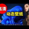 2024年最佳！Windows 电脑高清动态壁纸，免费下载安装教程 | 零度解说