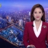 廣州綜合_2021-10-03_18-00_廣視新聞-黃曉丹（含節目報幕）