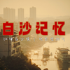 这是你记忆中的重庆江津白沙镇吗？这里有你小时候的回忆感吗｜老街与码头还有着当年的故事感｜索尼a6700+18135f3.5-5.6拍摄感短片