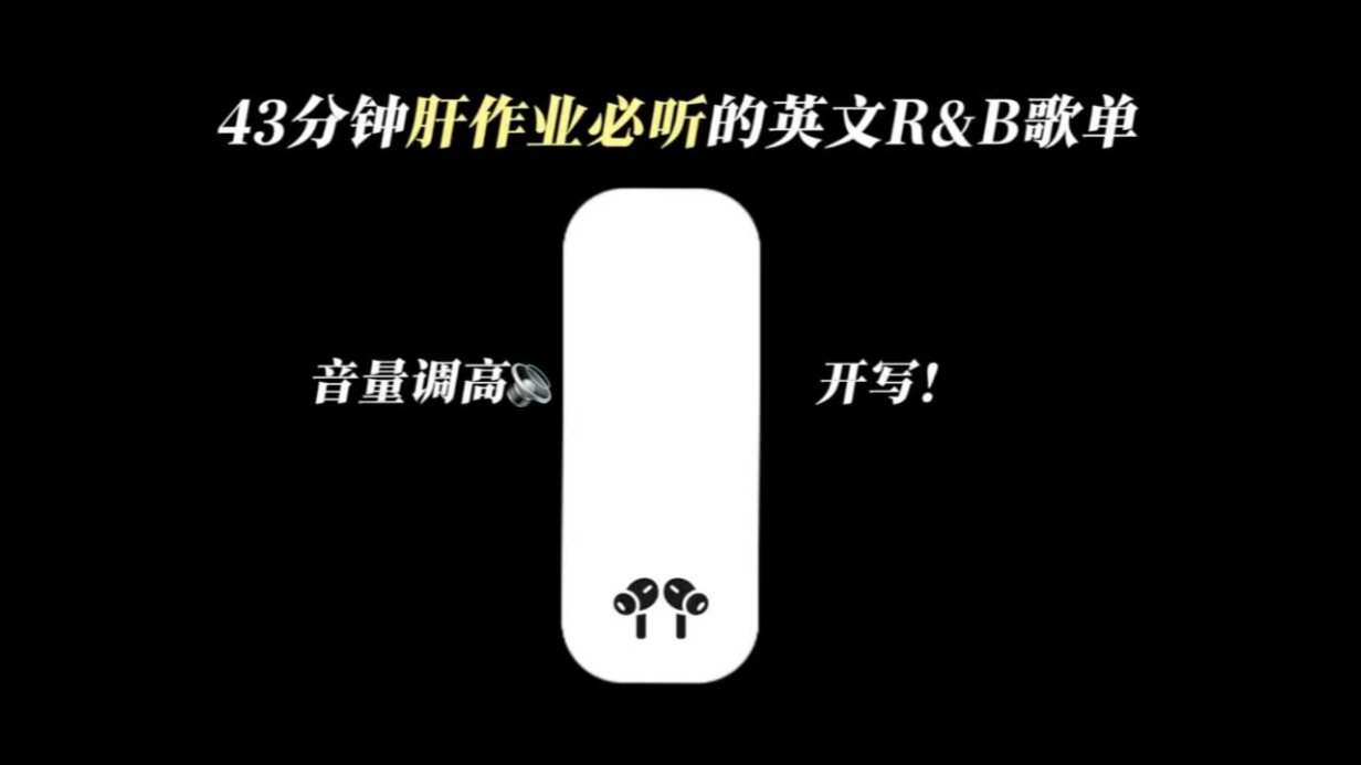 43分钟肝作业必听英文rnb歌单【完整版】
