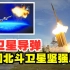 为什么“北斗卫星”不怕被别国击落？中国“反卫星导弹”了解一下