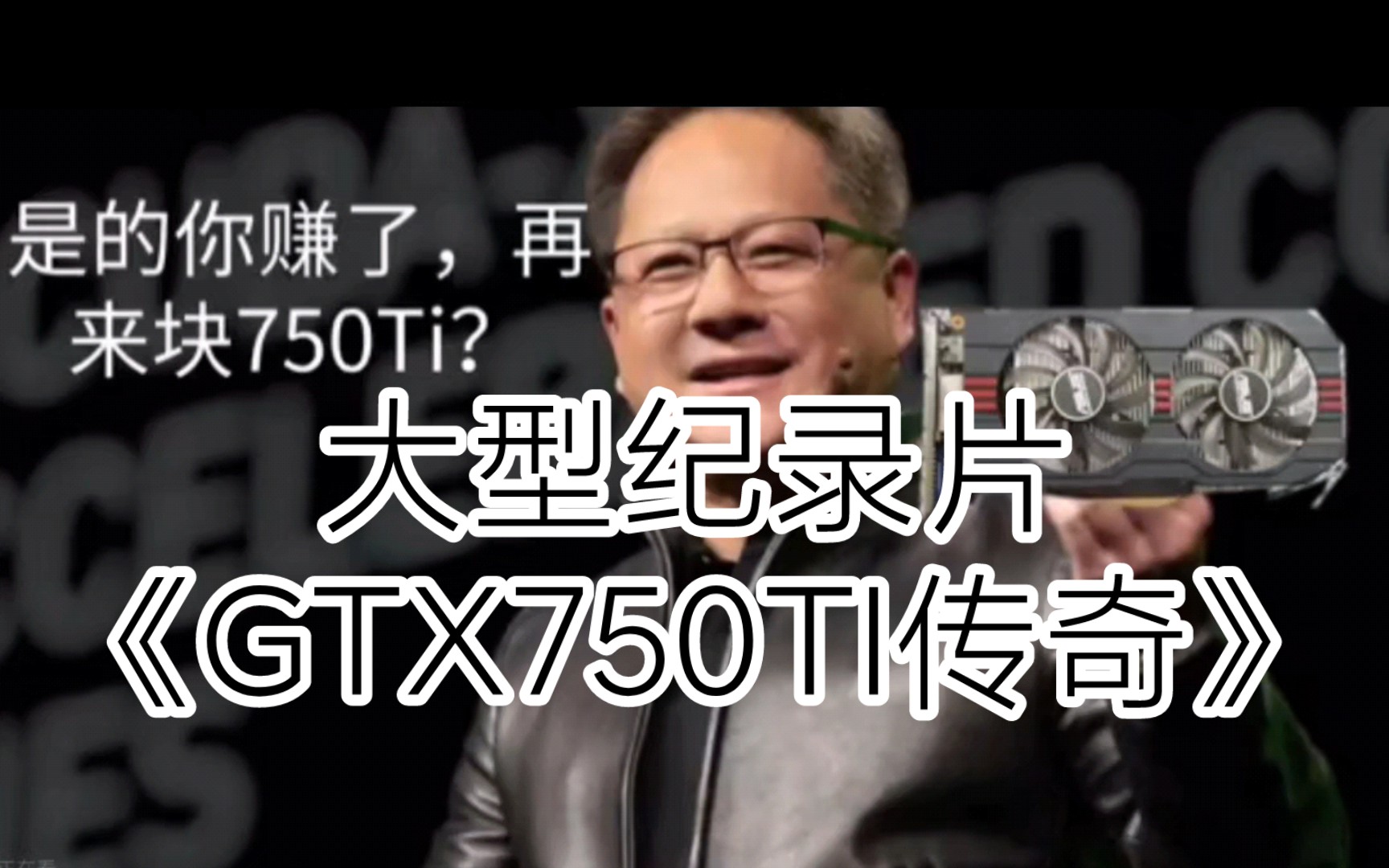 大型纪录片《GTX750ti传奇》