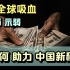 美元全球吸血，人民币示弱：如何助力中国新秩序？