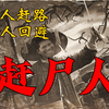 揭秘民间禁忌职业，万一讲述《赶尸人
