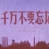 千万不要忘记，1964年，北京电影制片厂摄制